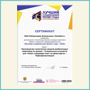 Текст на сертификате:
ЛУЧШИЙ СОЦИАЛЬНЫЙ ПРОЕКТ ГОДА
ВСЕРОССИЙСКИЙ КОНКУРС
СЕРТИФИКАТ
ООО Лаборатория Электроники «ЭлекЖест» победитель
регионального этапа Всероссийского конкурса проектов в
области социального предпринимательства «Лучший социальный проект года - 2022»
проект:
Производство технических средств реабилитации инвалидов по зрению - Специальных устройств для чтения «говорящих книг» на флеш-картах - Тифлофлешплееров
Генеральный директор ГБУ «Малый бизнес Москвы»
C.С.Иванов
Министерство экономического Развития Российской Федерации
РОССИЯ -
СТРАНА
ВОЗМОЖНОСТЕЙ
департамент предпринимательства города Москвы
MBM.MOS