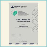 Текст на сертификате:
Минпромторг России
Надежда
на технологии
VIII Национальный форум реабилитационной индустрии и универсального дизайна
СЕРТИФИКАТ участника выставки
вручается ЛЭ ЭлекЖест
Москва 11 - 12 декабря 2023 г.